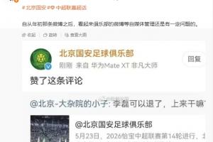 这……媒体人晒图：国安官博点赞球迷攻击李磊的评论